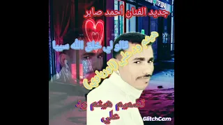 جديد الفنان أحمد صابر 2021 اغنية قالو لي خلق الله سيبا علي قناة هيثم ود علي الاورباوي 