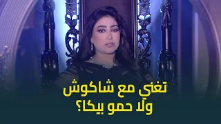 تغني مع شاكوش ولا حمو بيكا تفتكروا بوسي اختارت مين 