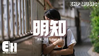 何仟仟/BigM大明 - 明知『明知擁抱就會回頭，但彼此無人先低頭，緣分總會設計兩人既頓悟時差佈局陰謀。』【動態歌詞MV】【粵語歌】