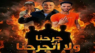 مهرجان   جرحنا ولا اتجرحنا   غناء احمد الصورص  حمو التانجو   ميسو ميسرة  توزيع علي الغندور         دندنها