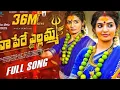 Download Lagu NAA PERE YELLAMMA#FULLSONG#NEWBONALASONGS2025#SINGERPRABHA#MADEENSK#RAJENDERKONDA#NAGADURGA