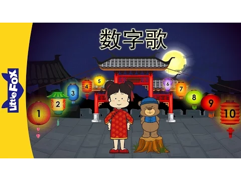 Download MP3 Number Song (数字歌) | Chinese Greeting \u0026 Numbers | Chinese song | By Little Fox