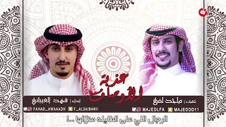 شيلة عذبة الاوصاف كلمات ماجد لفى اداء فهد العيباني 