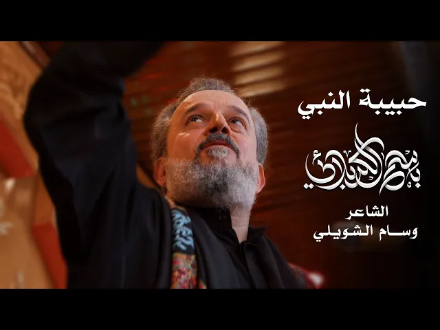حبيبة النبي | الحاج باسم الكربلائي