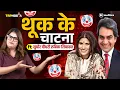 Download Lagu Godi परिवार के भाई बहन पकड़ाये रंगे हाथ  | TRPhobia by Nivedita
