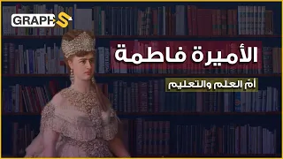 الأميرة فاطمة بنت إسماعيل أنشأت أعرق جامعة في الوطن العربي تعر ف إلى أم العلم والتعليم في مصر 