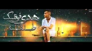 عصام صاصا هدي في قلبك طلقه   لو عوزت تكلمني   عصام صاصا الكروان توزيع يوسف اوشا دندنها