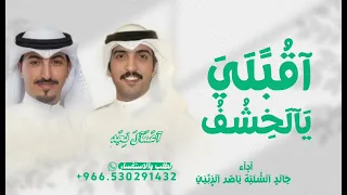 اقبلي يالخشف   خالد الشلية و ناصر الزبني  حصري       مجانيه وبدون حقوق  دندنها