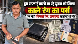 दूध सप्लाई करने जा रहे युवक को मिला काले रंग का पर्स, पर्स में है कीमती पैसे, डॉक्यूमेंट