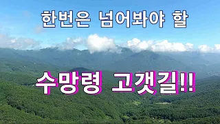 꼭 한번은 넘어봐야할 수망령 고갯길// 노지차박 캠핑// 오지산골임도// 자동차여행!! 썸네일
