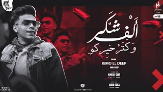 مهرجان الف شكر و كتر خيركو   اللي يحارب كله بيخسر   كيمو الديب   توزيع كيمو الديب      دندنها