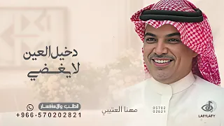 دخيل العين لا يغضي برمشه   مهنا العتيبي   شيلة دخيل العين لايغضي برمشه      بدون حقوق  دندنها