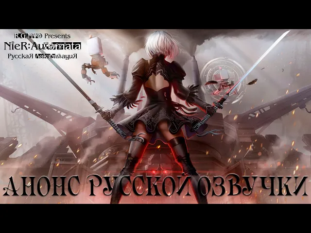 NieR: Automata - Анонс русской озвучки