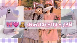 أفكار هدايا لطيفة للأصدقاء هدايا عيد ميلاد 