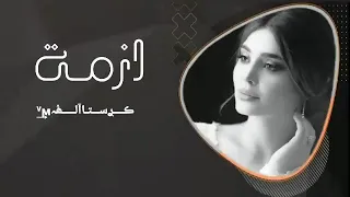 اغاني عراقيه    هي ازمه ومايصح الا الصحيح   بطيئ دندنها