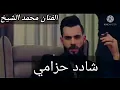 محمد الشيخ - شادد حزامي - فيديو كليب حصري (2021)
