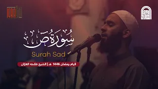 سورة ص كاملة الشيخ طلحه العي ان قيام رمضان ١٤٤٦هـ ٢٠٢٥م  سورة ص كاملة الشيخ طلحه العي ان قيام رمضان ١٤٤٦هـ ٢٠٢٥م