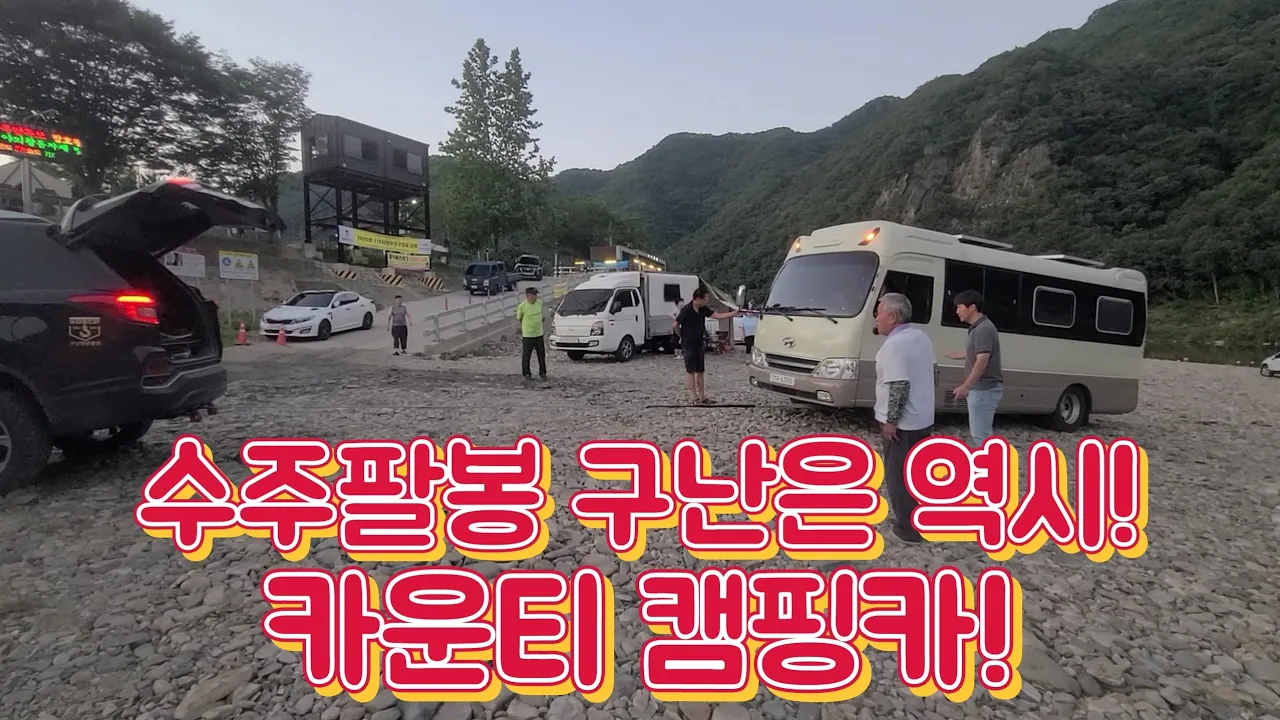 KGM G4렉스턴 구난일기! 차박성지 노지캠핑성지 수주팔봉에서 카운티 캠핑카, 쏘렌토 구난. サムネイル