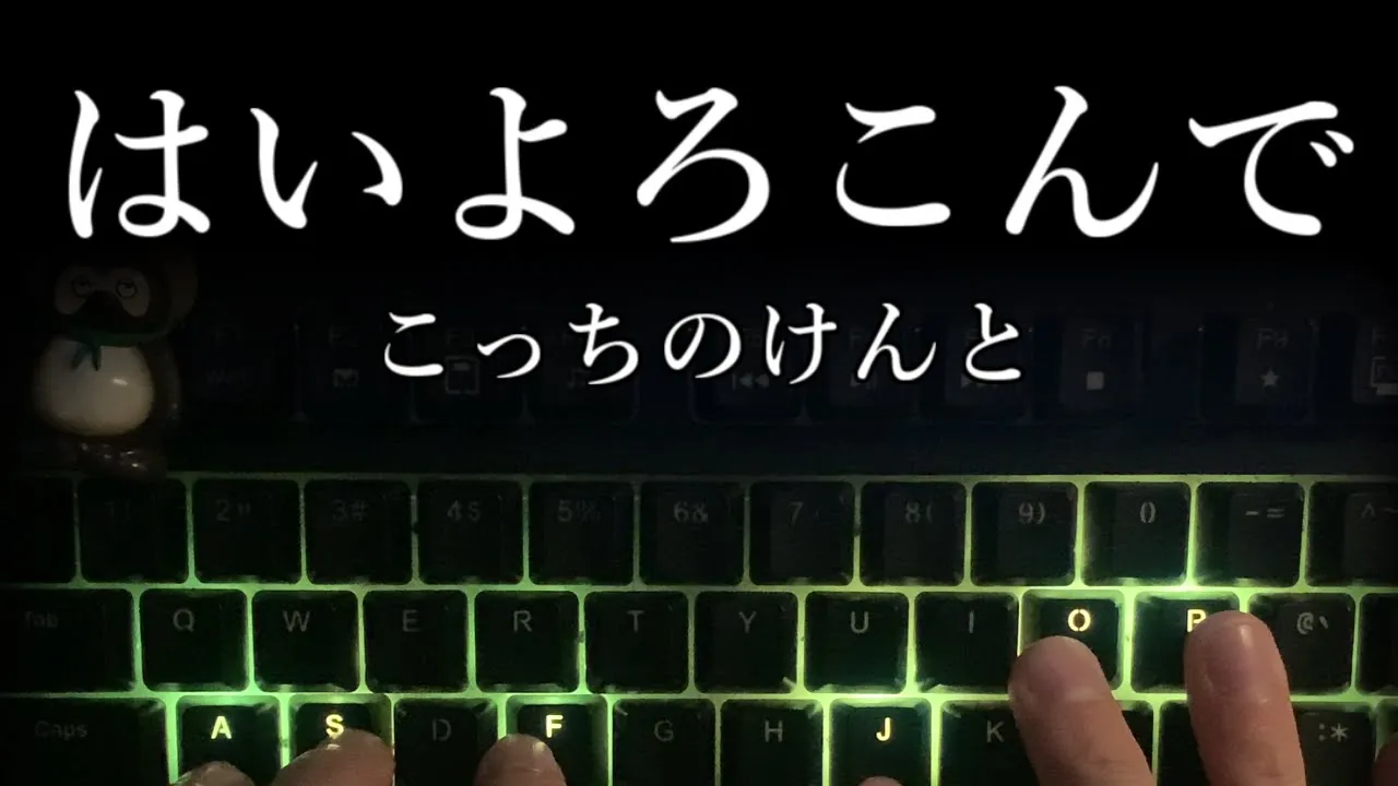 【リズム感氣持ち良すぎ!!】「はいよろこんで」タイピングしてみた!【こっちのけんと】