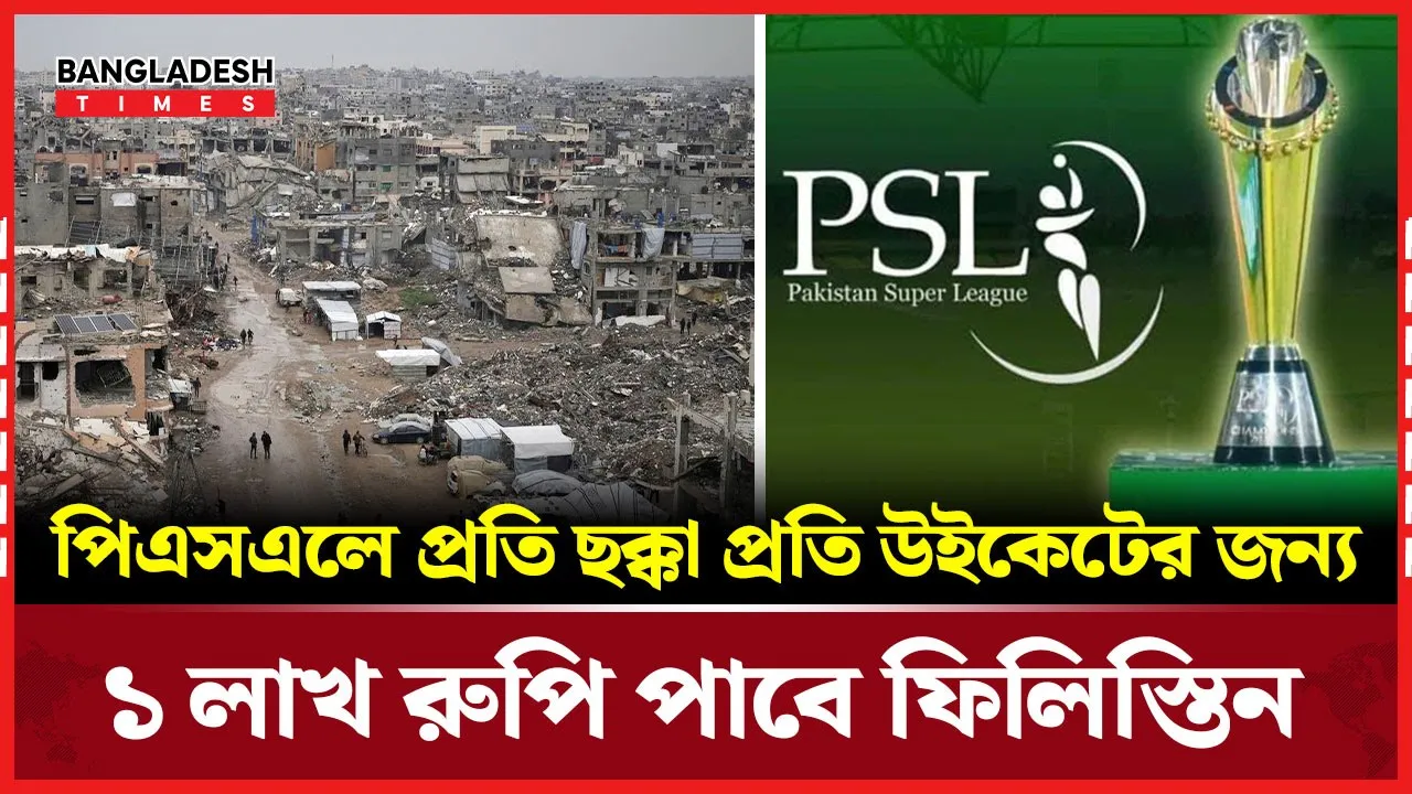 রিজওয়ানদের মারা চার ছয়ের টাকা পাবে যারা!