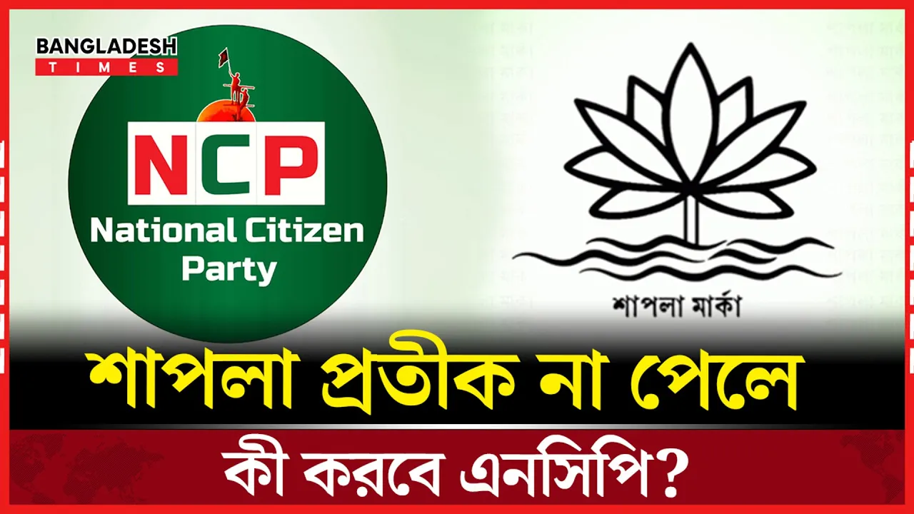 শাপলা না পেলে রাজপথে নামবে এনসিপি, সিদ্ধান্তে অনড় ইসি