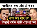 Download Lagu 13 oktober vandaag Assamese Avond Breaking News | Zubeen Garg Nieuws | Shyam Kanu | Assam Media 24