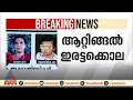 ആറ്റിങ്ങൽ ഇരട്ടക്കൊല; ഒന്നാം പ്രതി നിനോ മാത്യുവിന്റെ വധശിക്ഷ ഇരട്ടജീവപര്യന്തമാക്കി ഹൈക്കോടതി