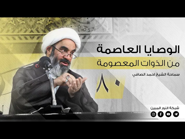⁣80_ الوصايا العاصمة من الذوات المعصومة _ الشيخ أحمد الصافي
