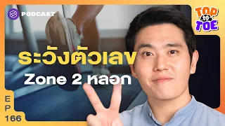 สูตรการคำนวณโซน 2 ที่แม่นยำกว่าคืออะไร