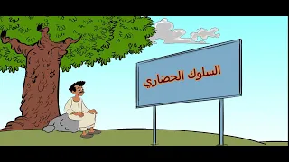 قضية وقصيدة السلوك الحضاري 