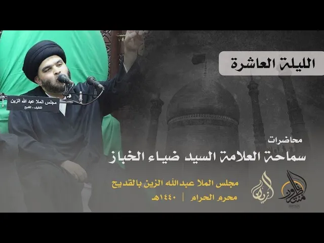 ⁣السيد ضياء الخباز | بث الليلة العاشرة | محرم الحرام 1440
