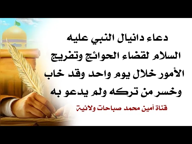 ⁣دعاء دانيال النبي لقضاء الحوائج وتفريج الأمور خلال يوم واحد وخاب وخسر من تركه ولم يدعو به