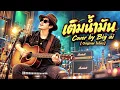 เติมน้ำมัน Cover by big ai Original ไมโคร