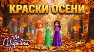 Царевны 👑 Краски осени 🎨🍂 Сборник мультиков для детей
