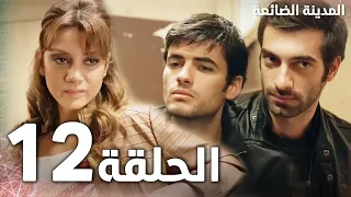 Full HD الحلقة 12 مدبلج Kayıp Şehir مسلسل المدينة الضائعة 