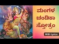 Download Lagu Mangala Chandika Stotram | ಮಂಗಲ ಚಂಡಿಕಾ ಸ್ತೋತ್ರಂ | Ma Durga Stotram | with KANNADA and English lyrics