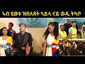 Lagu እታ ዝበለጸት ጓይላ ናይ ወዲ ትካቦ ኣብ በልጁም👌