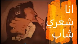 اغنية انا شعري شاب من العزاب والجراح احمد شيبة واوكا اورتيجا الاصليه كامله  اغنية انا شعري شاب من العزاب والجراح احمد شيبة واوكا اورتيجا الاصليه كامله
