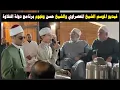 Lagu فيديو الموسم شهادة الشيخ حسن محكم برنامج دولة التلاوة بأنه افضل صوت تلاوة رائعة للطفل علي محمد مصطفي