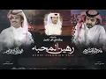 رهين المحبه - الوليد ال عامر و فلاح المسردي | (حصرياً) 2023