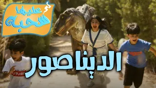 الديناصور عليها سحبة ٢ عائلة عدنان 