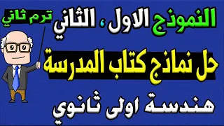 حل نماذج كتاب المدرسة هندسة للصف الاول الثانوي ترم ثاني النموذج الاول الثاني مراجعة نهائية ج3 