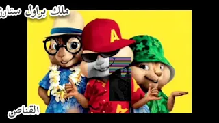 القناص بصوت السناجب 