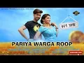 Download Lagu PARIYA WARGA ROOP ||  SONU ROHILLA || ALKA SHARMA ||  BY LUV MUSIC || NEW HARYANVI SONG 2018