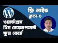WordPress Theme Development Bangla Full Course Class 4