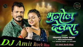 dj amit rock mau bhugol devra pramod premi new song ft priya raghuvanshi new bhojpuri song 