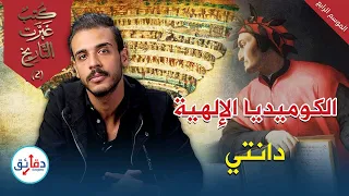 كتب غيرت التاريخ ملحمة الكوميديا الإلهية مسيرة الشاعر دانتي 