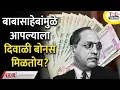 Download Lagu भारतात Diwali Bonus ही संकल्पना कशी उदयास आली | Diwali Special | Babasaheb Ambedkar