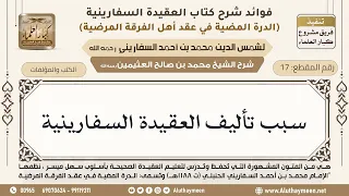      سبب تأليف العقيدة السفارينية   ابن عثيمين دندنها