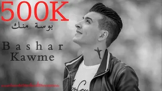 BASHAR KAWMI Bawse Menek 2019 بشار قومي بوسة من ك 